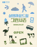 삼양라운드힐, 2026 우수 웰니스관광지 지정된 그린시즌(Green Season) 운영...다양한 이벤트 진행