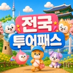 투어패스몰, '72시간 타임특가' 프로모션 운영