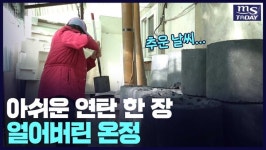 아쉬운 연탄 한 장…얼어버린 온정