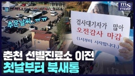춘천 선별진료소 이전 첫날부터 북새통