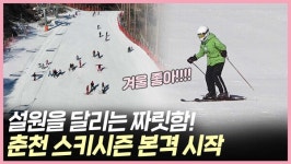 설원을 달리는 짜릿함! 춘천 스키시즌 시작