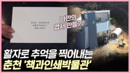 활자로 추억을 찍어내는 책과인쇄박물관