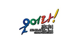 [우리동네 크리에이터] 춘천 콘텐츠 발굴단 아이엔미디어