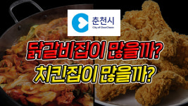 [쇼츠박스] 닭갈비 vs 치킨, 춘천에 뭐가 더 많을까?