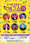 MS홀딩스, 춘천시민 위해 온가족 웃음찾기 개그쇼 협찬