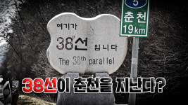 [쇼츠박스] 38선이 춘천을 지난다는 사실, 알고 계십니까?