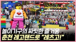 춘천에서 느끼는 짜릿한 동심의 세계⋯레츠고, 레고랜드!