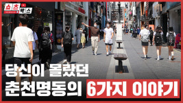 [쇼츠박스] 당신이 몰랐던 춘천 명동의 6가지 이야기