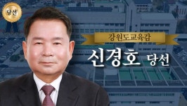 강원도교육감에 '보수 성향' 신경호 당선⋯