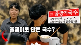 춘천 올챙이국수에는 올챙이가 들어갈까?