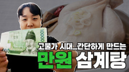 사회 초년생의 복날···갓성비 누룽지 삼계탕 만들기