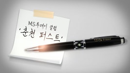 [MS투데이 칼럼] 춘천 퍼스트