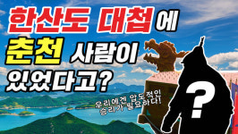 한산도 대첩의 주역이 춘천 사람?