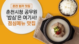시청 공무원 밥심은 여기서 난다⋯춘천 최고의 밥집은?
