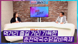 [이슈플러스] 먹거리 즐길 거리 가득한 춘천막국수닭갈비축제