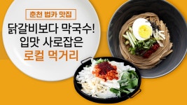 회식 메뉴로 닭갈비 인기 없네⋯20분 운전해도 막국수는 가능