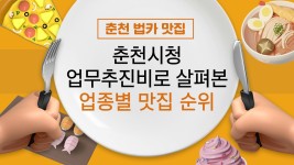 [종합] 공무원이 즐겨찾는 춘천 맛집 리스트 완결판