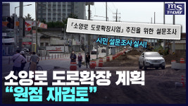 논란의 춘천 소양로 확장공사, 원점 재검토