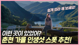 춘천에서 인생샷 찍을 수 있는 여기 어딜까?