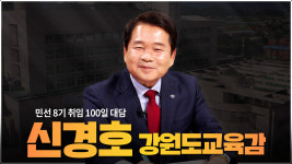 [민선 8기 취임 100일] 신경호 교육감 
