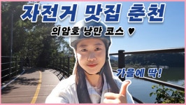 서울에서 단 1시간, 가을 자전거 여행에 제격인 이곳