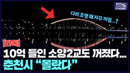 10억 들인 소양2교도 꺼졌는데···춘천시 몰랐다