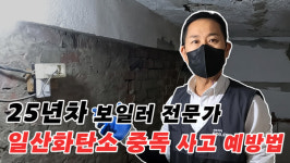 우리 집 보일러 10년 지났다면···침묵의 살인자 조심하세요