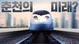 [MS투데이 칼럼] 동서고속화철도, 춘천의 미래? 빨대 효과 경계해야