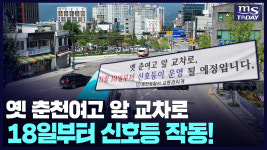 옛 춘천여고 앞 교차로, 점멸신호 사라진다