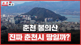 [쇼츠박스] 강원도청이 자리한 봉의산, 진짜 춘천시 땅일까?