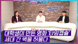 대학생이 만든 영화 타임캡슐, 세대 간 벽을 허물다