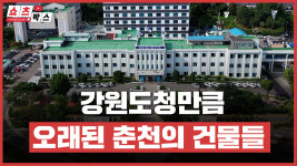 [쇼츠박스] 강원도청만큼 오래된 춘천의 건물들