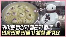 재미가 모락모락~ 안흥찐빵 만들기 체험 즐겨요