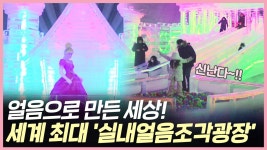 얼음왕국노원공릉36 | (영상) 겨울왕국은 바로 이곳! 세계 최대 '실내얼음조각광장'