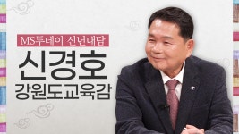 (영상) [신년대담] 신경호 강원도교육감 