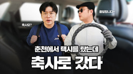 타지인이 춘천에서 택시타면 벌어지는 일