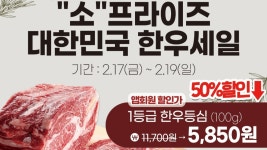 이번 주말, 반값으로 1등급 한우 맛보세요