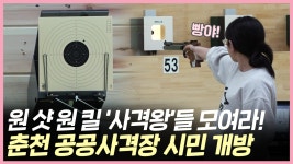 내가 바로 사격왕! 춘천 공공사격장 시민 개방