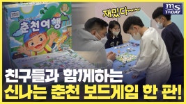 온 가족과 즐기는 춘천여행 보드게임 한 판!