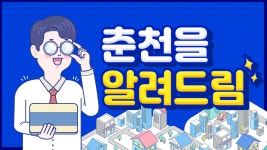 [춘천을 알려드림] 춘천시민이라면 혜택받으세요