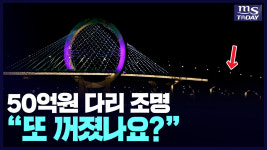 50억원 춘천 다리 조명 또 꺼졌나요?