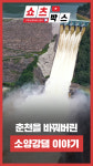 소양강댐 50년, 춘천의 변화는?