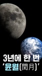 귀신도 피해 간다는 윤달 아시나요?
