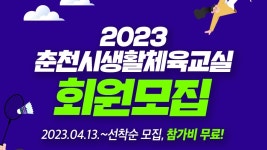 춘천시체육회, 무료 운동 수업 수강인원 모집