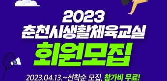춘천시체육회, 무료 운동 수업 수강인원 모집