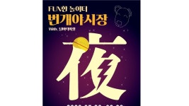 춘천 번개시장, 오늘부터 금·토 야시장 개장