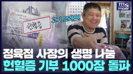[취재 후] 붉은 사랑 나누는 정육점 천사 헌혈증 기부 1000장 돌파