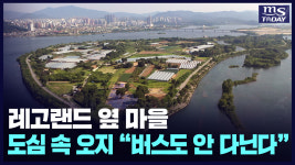 도심 속 오지된 춘천 상중도 "버스도 안 다닌다"
