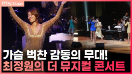 가슴 벅찬 감동의 무대 최정원의 더 뮤지컬 콘서트