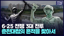 6·25 전쟁 첫 승리로 대한민국을 지킨 춘천대첩의 흔적